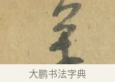 萬 · 苏洵 · 行书（书体参考） · 道中帖 · 第 1 页
