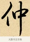 仲 · 弘历 · 行书（书体参考） · 大士像并心经图 · 第 1 页