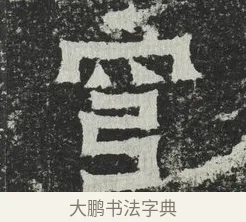 穹 · 佚名 · 隶书（书体参考） · 爨宝子碑 · 第 8 页