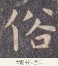 俗 · 虞世南 · 楷书（书体参考） · 孔子庙堂碑 · 第 13 页