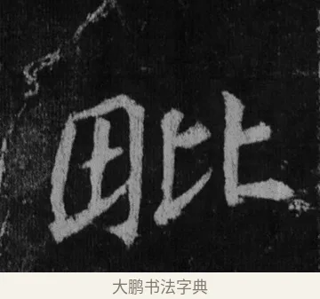 毗 · 徐浩 · 楷书（书体参考） · 不空和尚碑 · 第 13 页