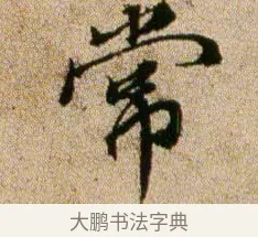 常 · 欧阳修 · 行书（书体参考） · 灼艾帖 · 第 1 页