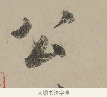 公 · 蔡京 · 行书（书体参考） · 雪江归棹图卷跋 · 第 1 页