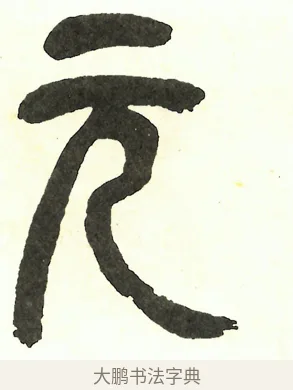 元 · 吴昌硕 · 篆书（书体参考） · 吴昌硕篆书修震泽许塘记 · 第 27 页