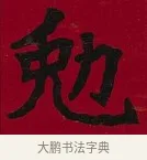 勉 · 李瑞清 · 楷书（书体参考） · 楷书李太夫人七秩寿序八屏 · 第 4 页