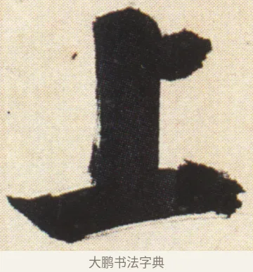 上 · 张即之 · 楷书（书体参考） · 杜甫诗卷 · 第 56 页