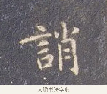 誚 · 智永 · 楷书（书体参考） · 真草千字文册 · 第 27 页