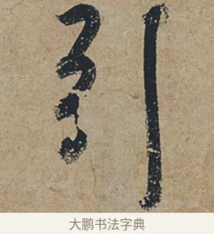 引 · 杜牧 · 行书（书体参考） · 张好好诗 · 第 1 页