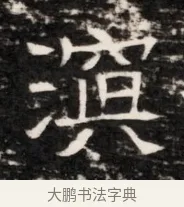 溟 · 佚名 · 魏碑（书体参考） · 东魏侯海墓志铭（魏故伏波将军诸冶令侯君墓志铭） · 第 1 页