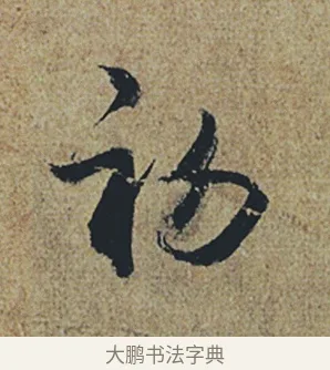 初 · 杜牧 · 行书（书体参考） · 张好好诗 · 第 1 页