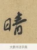 晴 · 苏辙 · 行书（书体参考） · 晚来累日二帖 · 第 1 页