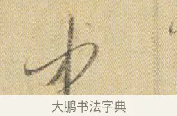 中 · 贺知章 · 草书（书体参考） · 草书孝经 · 第 2 页