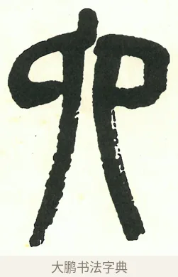 六 · 吴昌硕 · 篆书（书体参考） · 吴昌硕篆书修震泽许塘记 · 第 25 页