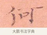 何 · 司马光 · 楷书（书体参考） · 宁州帖 · 第 1 页