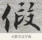 假 · 张即之 · 楷书（书体参考） · 佛遗教经 · 第 35 页