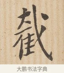 截 · 佚名 · 隶书（书体参考） · 夏承碑 · 第 33 页
