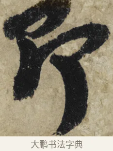 即 · 大慧宗杲 · 行草（书体参考） · 致无相居士尺牍 · 第 1 页