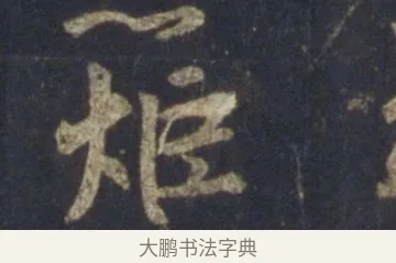 炬 · 王羲之 · 行书（书体参考） · 圣教序 · 第 16 页