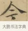 今 · 文徵明 · 楷书（书体参考） · 小楷书文赋 · 第 1 页