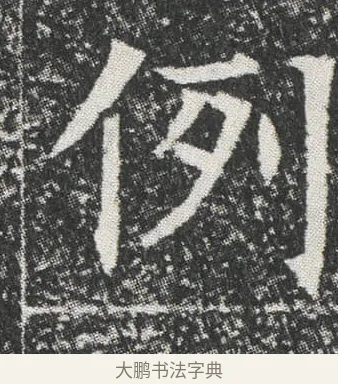例 · 佚名 · 楷书（书体参考） · 元公墓志 · 第 8 页