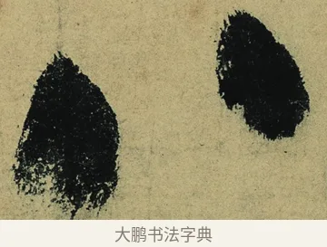 八 · 陆游 · 行书（书体参考） · 自作诗卷 · 第 6 页