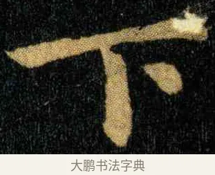 下 · 钟繇 · 楷书（书体参考） · 宣示表 · 第 4 页