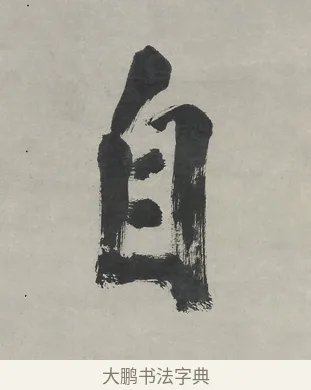 自 · 翁同龢 · 行书（书体参考） · 行书五言联（春蕴时斟酌） · 第 1 页