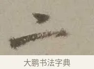 二 · 沈周 · 行书（书体参考） · 声光帖 · 第 1 页