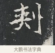 刾 · 佚名 · 楷书（书体参考） · 高贞碑 · 第 3 页