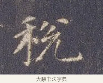 稅 · 智永 · 楷书（书体参考） · 真草千字文册 · 第 18 页
