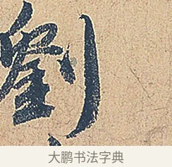 劉 · 徐铉 · 行书（书体参考） · 私诚帖 · 第 1 页