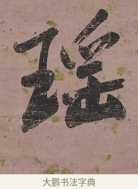 瑤 · 曾国藩 · 行书（书体参考） · 行书七言联（我欲仙山拾瑶草） · 第 1 页