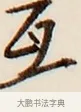 互 · 弘一法师 · 行书（书体参考） · 改习惯 · 第 1 页