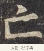亡 · 虞世南 · 楷书（书体参考） · 孔子庙堂碑 · 第 16 页
