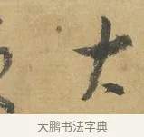 大 · 苏洵 · 行书（书体参考） · 道中帖 · 第 1 页
