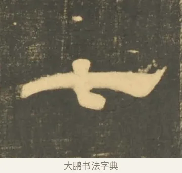 七 · 李隆基 · 隶书（书体参考） · 石台孝经 · 第 87 页