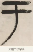 于 · 杨沂孙 · 篆书（书体参考） · 篆书乐志论六条屏 · 第 3 页
