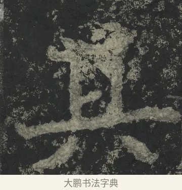 其 · 郑道昭 · 楷书（书体参考） · 郑文公下碑 · 第 38 页