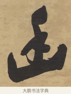 幽 · 梁同书 · 行书（书体参考） · 行书七言联 · 第 2 页
