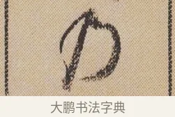 乃 · 米芾 · 行书（书体参考） · 蜀素帖 · 第 1 页
