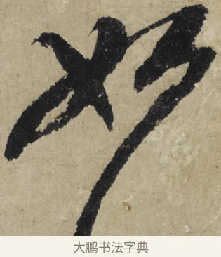 如 · 大慧宗杲 · 行草（书体参考） · 致无相居士尺牍 · 第 1 页