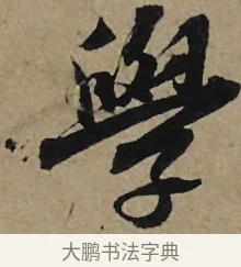 學 · 李孝光 · 行书（书体参考） · 发建业帖 · 第 1 页