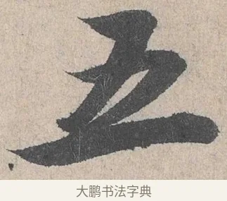 五 · 陆游 · 行书（书体参考） · 怀成都十韵诗卷 · 第 1 页