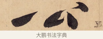 公 · 黄庭坚 · 行书（书体参考） · 砥柱铭卷 · 第 5 页