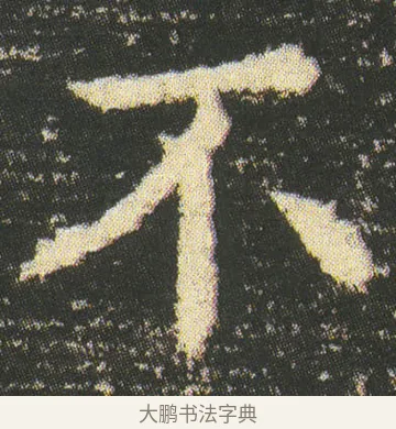 不 · 皇象 · 楷书（书体参考） · 急就章 · 第 51 页
