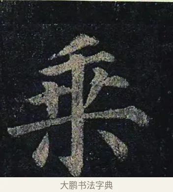 乘 · 颜真卿 · 楷书（书体参考） · 颜真卿 多宝塔碑 二玄社版 · 第 31 页