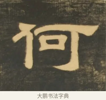何 · 李隆基 · 隶书（书体参考） · 石台孝经 · 第 18 页