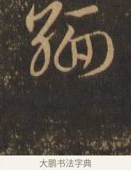 緬 · 索靖 · 章草（书体参考） · 月仪帖 · 第 5 页