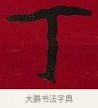 丁 · 李瑞清 · 楷书（书体参考） · 楷书李太夫人七秩寿序八屏 · 第 6 页