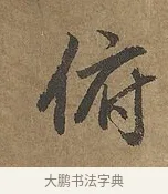 俯 · 陆柬之 · 行书（书体参考） · 文赋 · 第 6 页